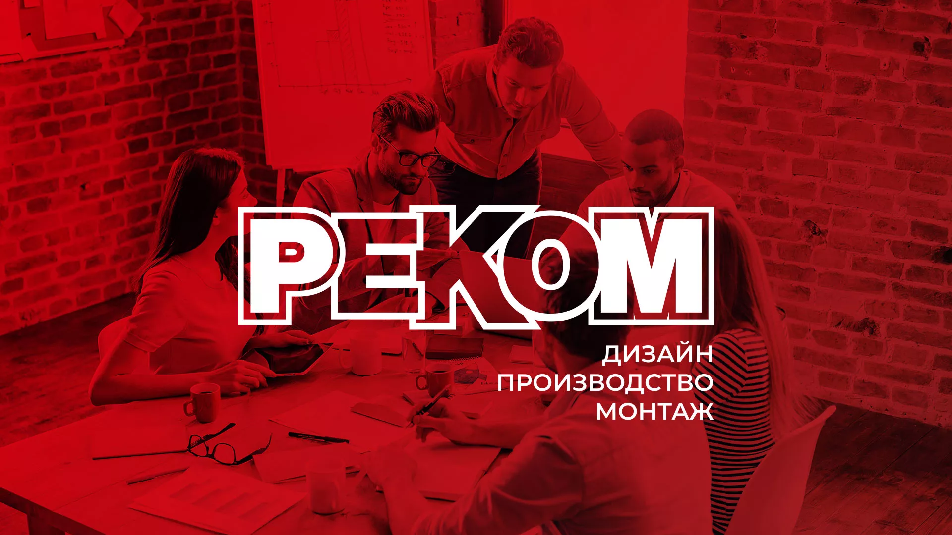 Редизайн сайта в Реутове для рекламно-производственной компании «РЕКОМ»